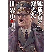 独裁者が変えた世界史 上 | オリヴィエ・ゲズ, 神田 順子, 清水 珠代
